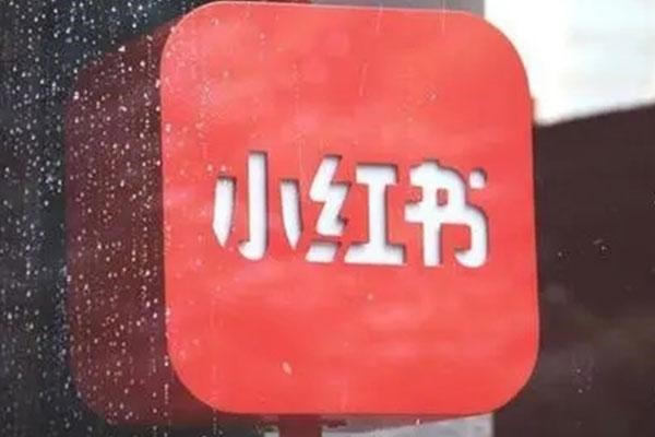 小红书商家版登录指南